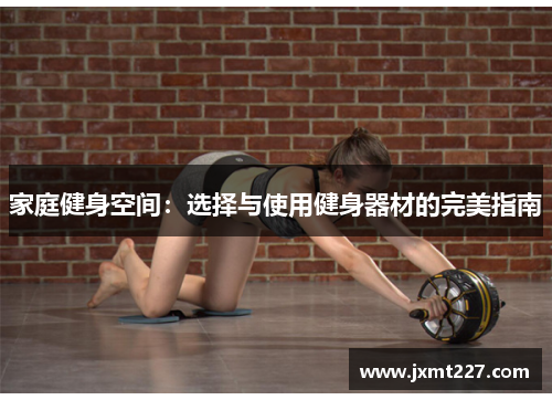 家庭健身空间：选择与使用健身器材的完美指南