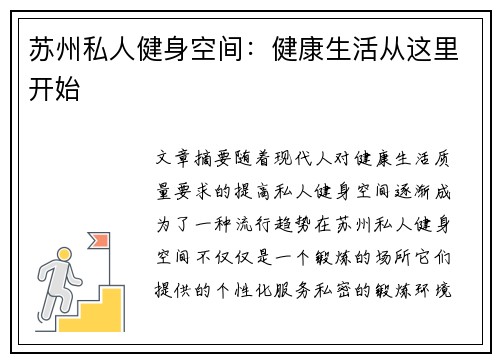 苏州私人健身空间：健康生活从这里开始