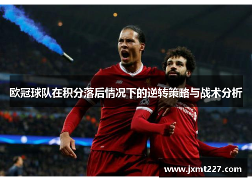 欧冠球队在积分落后情况下的逆转策略与战术分析