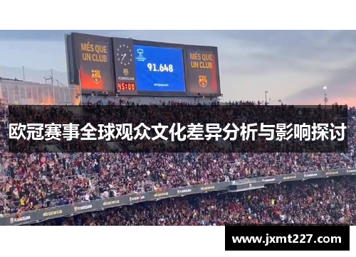 欧冠赛事全球观众文化差异分析与影响探讨