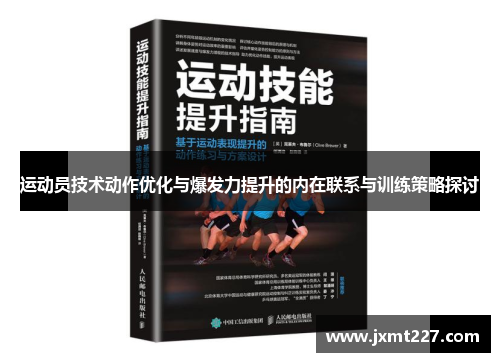 运动员技术动作优化与爆发力提升的内在联系与训练策略探讨