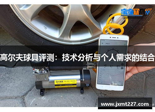 高尔夫球具评测：技术分析与个人需求的结合