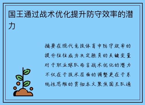 国王通过战术优化提升防守效率的潜力