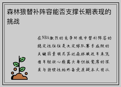 森林狼替补阵容能否支撑长期表现的挑战