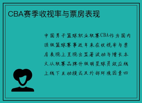 CBA赛季收视率与票房表现