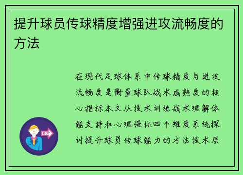 提升球员传球精度增强进攻流畅度的方法