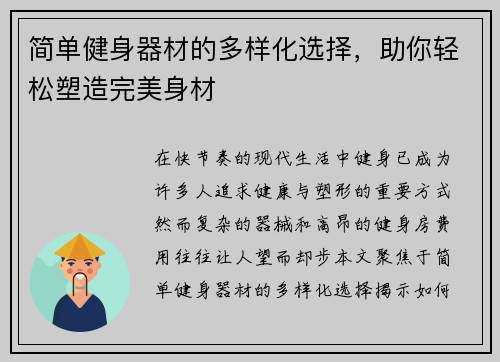简单健身器材的多样化选择，助你轻松塑造完美身材