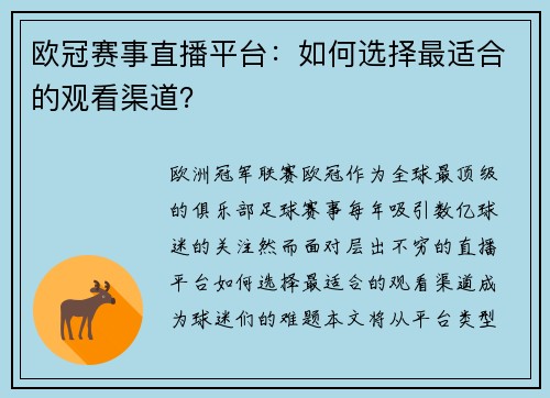 欧冠赛事直播平台：如何选择最适合的观看渠道？