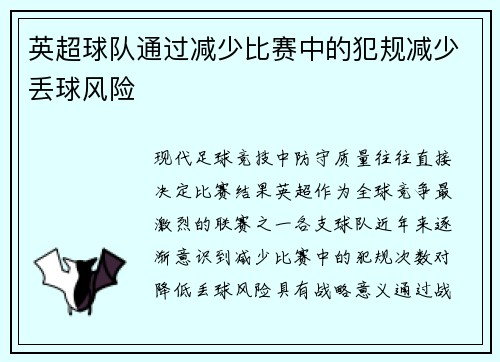 英超球队通过减少比赛中的犯规减少丢球风险