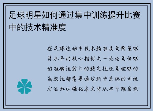 足球明星如何通过集中训练提升比赛中的技术精准度