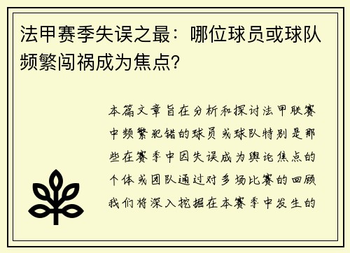 法甲赛季失误之最：哪位球员或球队频繁闯祸成为焦点？
