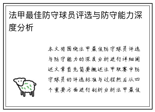 法甲最佳防守球员评选与防守能力深度分析