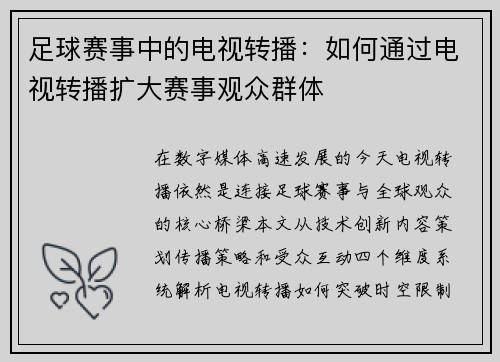 足球赛事中的电视转播：如何通过电视转播扩大赛事观众群体