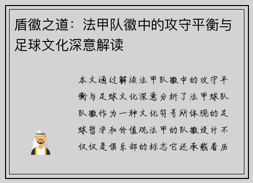 盾徽之道：法甲队徽中的攻守平衡与足球文化深意解读