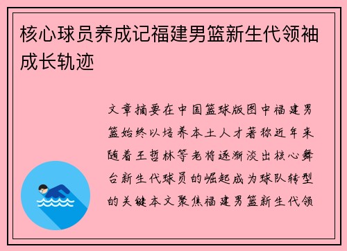 核心球员养成记福建男篮新生代领袖成长轨迹