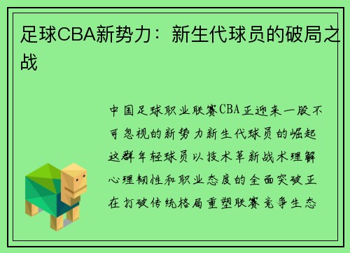足球CBA新势力：新生代球员的破局之战