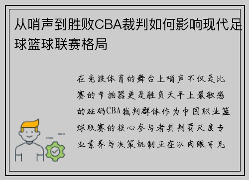 从哨声到胜败CBA裁判如何影响现代足球篮球联赛格局