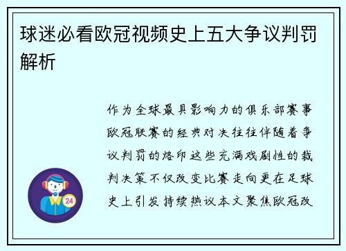球迷必看欧冠视频史上五大争议判罚解析