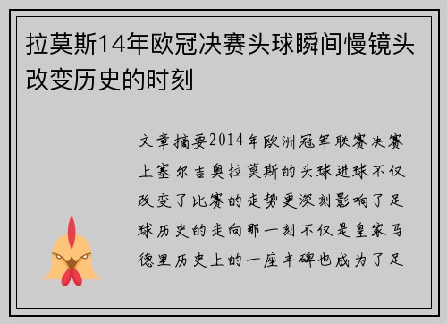 拉莫斯14年欧冠决赛头球瞬间慢镜头改变历史的时刻