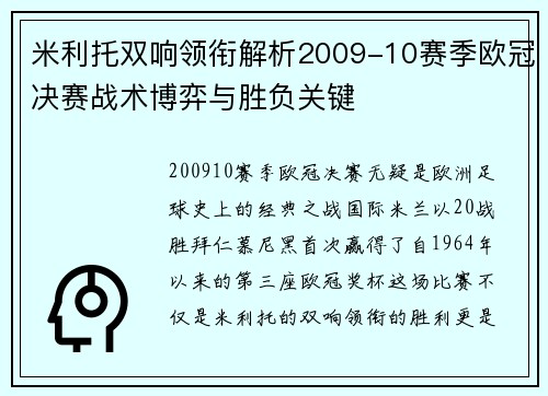 米利托双响领衔解析2009-10赛季欧冠决赛战术博弈与胜负关键