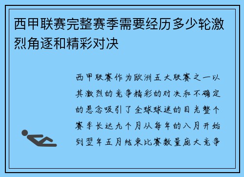 西甲联赛完整赛季需要经历多少轮激烈角逐和精彩对决