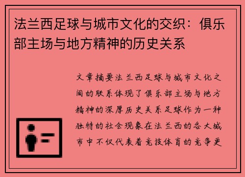 法兰西足球与城市文化的交织：俱乐部主场与地方精神的历史关系