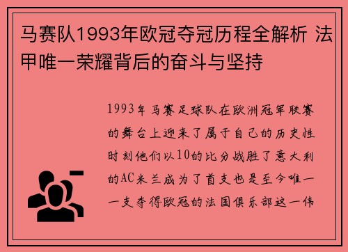 马赛队1993年欧冠夺冠历程全解析 法甲唯一荣耀背后的奋斗与坚持