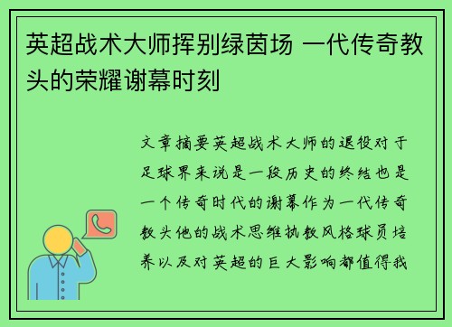 英超战术大师挥别绿茵场 一代传奇教头的荣耀谢幕时刻