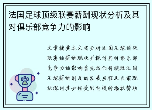 法国足球顶级联赛薪酬现状分析及其对俱乐部竞争力的影响