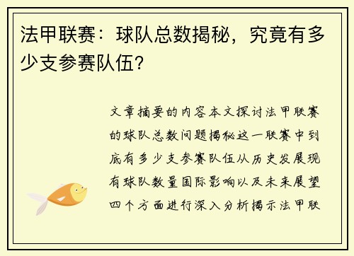 法甲联赛：球队总数揭秘，究竟有多少支参赛队伍？