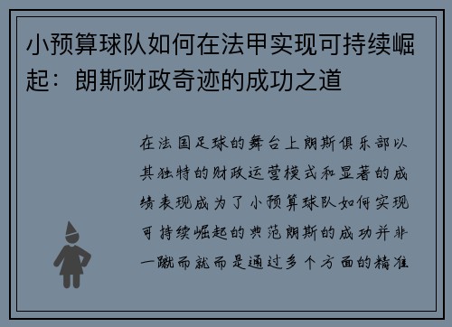 小预算球队如何在法甲实现可持续崛起：朗斯财政奇迹的成功之道