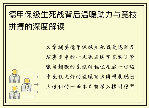 德甲保级生死战背后温暖助力与竞技拼搏的深度解读