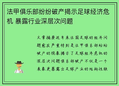 法甲俱乐部纷纷破产揭示足球经济危机 暴露行业深层次问题
