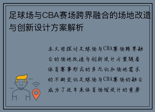 足球场与CBA赛场跨界融合的场地改造与创新设计方案解析