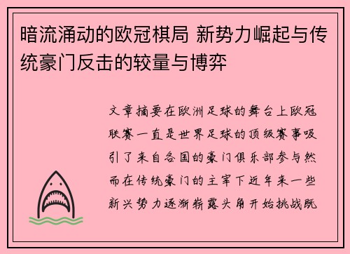 暗流涌动的欧冠棋局 新势力崛起与传统豪门反击的较量与博弈