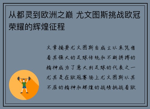 从都灵到欧洲之巅 尤文图斯挑战欧冠荣耀的辉煌征程