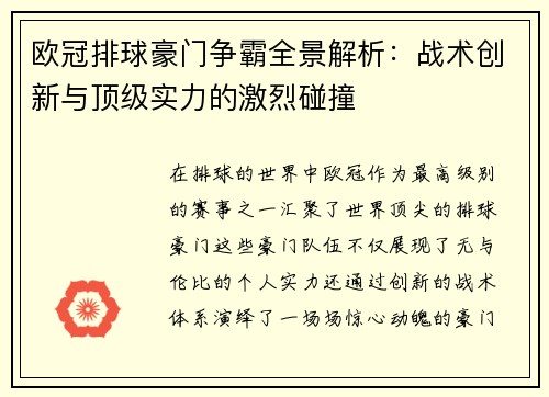 欧冠排球豪门争霸全景解析：战术创新与顶级实力的激烈碰撞
