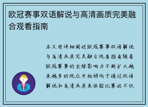 欧冠赛事双语解说与高清画质完美融合观看指南