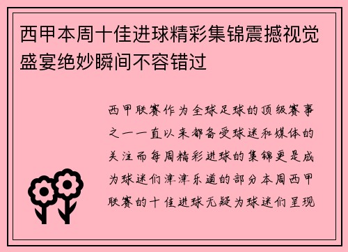 西甲本周十佳进球精彩集锦震撼视觉盛宴绝妙瞬间不容错过
