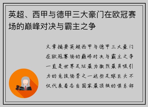 英超、西甲与德甲三大豪门在欧冠赛场的巅峰对决与霸主之争
