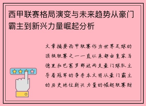 西甲联赛格局演变与未来趋势从豪门霸主到新兴力量崛起分析
