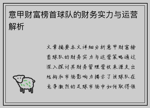 意甲财富榜首球队的财务实力与运营解析