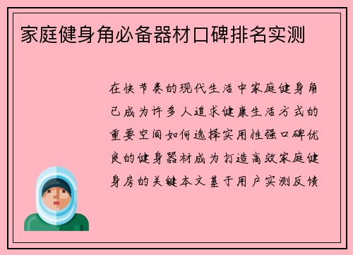 家庭健身角必备器材口碑排名实测