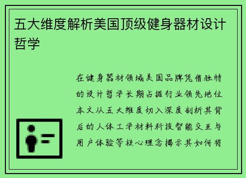 五大维度解析美国顶级健身器材设计哲学