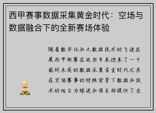 西甲赛事数据采集黄金时代：空场与数据融合下的全新赛场体验