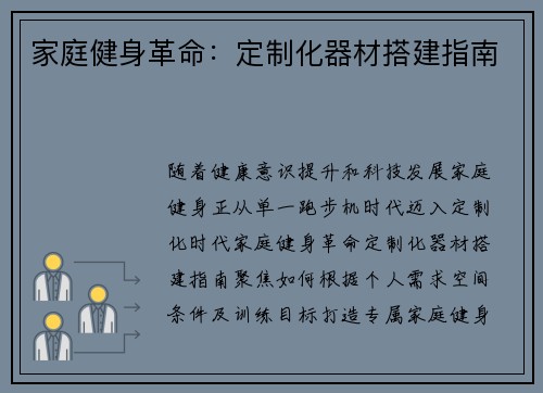 家庭健身革命：定制化器材搭建指南