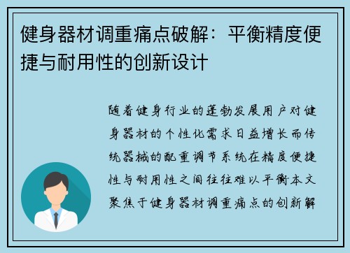 健身器材调重痛点破解：平衡精度便捷与耐用性的创新设计