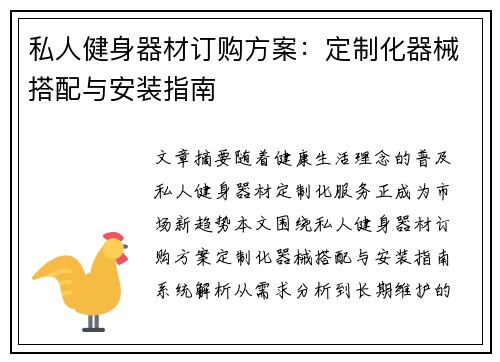 私人健身器材订购方案：定制化器械搭配与安装指南