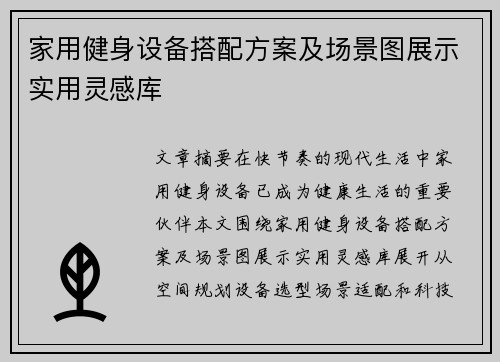 家用健身设备搭配方案及场景图展示实用灵感库