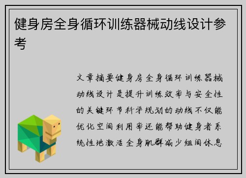 健身房全身循环训练器械动线设计参考